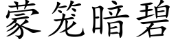 蒙笼暗碧 (楷体矢量字库)