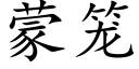 蒙籠 (楷體矢量字庫)