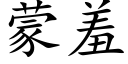 蒙羞 (楷体矢量字库)