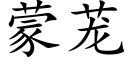 蒙茏 (楷体矢量字库)