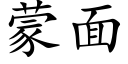 蒙面 (楷体矢量字库)