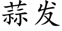 蒜發 (楷體矢量字庫)