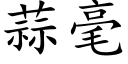 蒜毫 (楷体矢量字库)