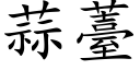 蒜薹 (楷体矢量字库)