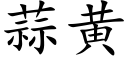 蒜黃 (楷體矢量字庫)