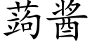 蒟醬 (楷體矢量字庫)