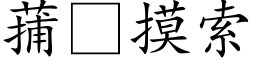 蒱摸索 (楷體矢量字庫)