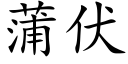 蒲伏 (楷體矢量字庫)