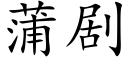 蒲剧 (楷体矢量字库)