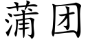 蒲团 (楷体矢量字库)