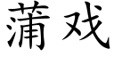 蒲戲 (楷體矢量字庫)