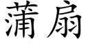 蒲扇 (楷體矢量字庫)