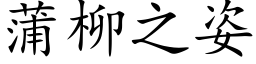 蒲柳之姿 (楷体矢量字库)