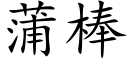 蒲棒 (楷體矢量字庫)