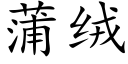 蒲絨 (楷體矢量字庫)