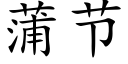 蒲节 (楷体矢量字库)