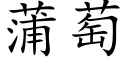 蒲萄 (楷体矢量字库)