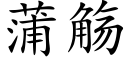 蒲觞 (楷體矢量字庫)