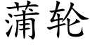 蒲轮 (楷体矢量字库)