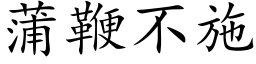 蒲鞭不施 (楷体矢量字库)