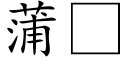 蒲 (楷體矢量字庫)