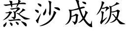 蒸沙成饭 (楷体矢量字库)