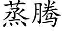 蒸腾 (楷体矢量字库)