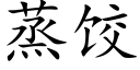 蒸饺 (楷体矢量字库)