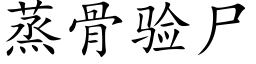 蒸骨驗屍 (楷體矢量字庫)