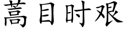 蒿目时艰 (楷体矢量字库)