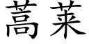 蒿萊 (楷體矢量字庫)