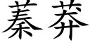 蓁莽 (楷体矢量字库)