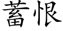 蓄恨 (楷體矢量字庫)