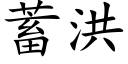 蓄洪 (楷体矢量字库)