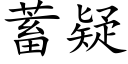 蓄疑 (楷体矢量字库)