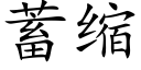 蓄缩 (楷体矢量字库)