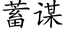 蓄謀 (楷體矢量字庫)