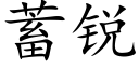 蓄锐 (楷体矢量字库)