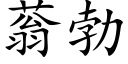 蓊勃 (楷體矢量字庫)