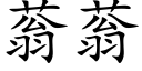 蓊蓊 (楷體矢量字庫)