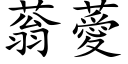 蓊薆 (楷體矢量字庫)