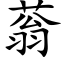 蓊 (楷体矢量字库)