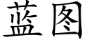 藍圖 (楷體矢量字庫)