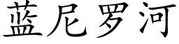 藍尼羅河 (楷體矢量字庫)