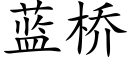 藍橋 (楷體矢量字庫)