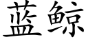 蓝鲸 (楷体矢量字库)