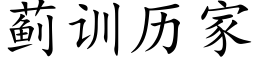 薊訓曆家 (楷體矢量字庫)