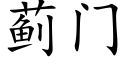 薊門 (楷體矢量字庫)