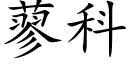 蓼科 (楷体矢量字库)