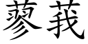 蓼莪 (楷體矢量字庫)